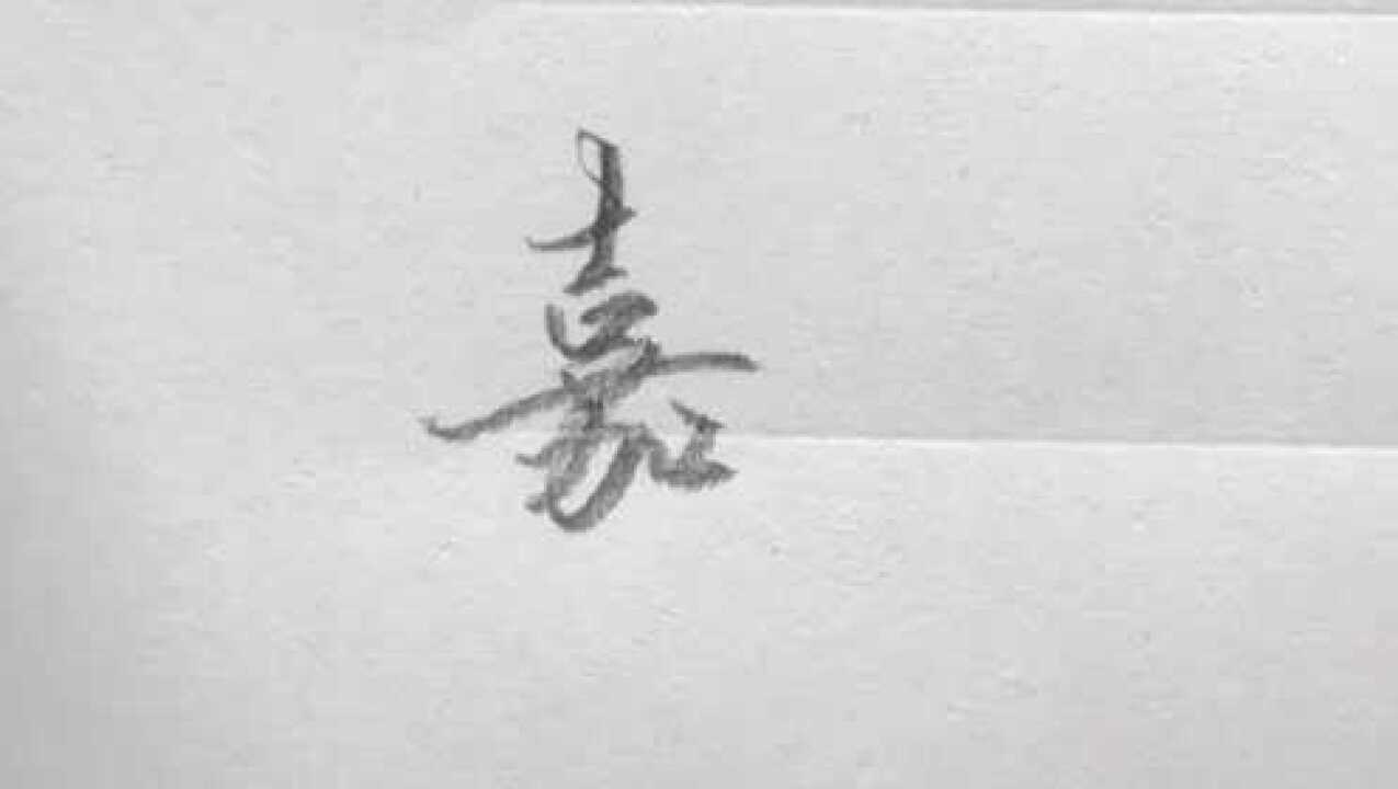 “嘉”字怎么写好看?看完这个视频就知道了_腾讯视频