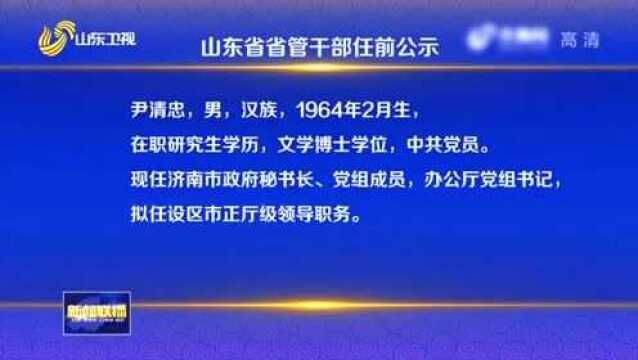 山东省省管干部任前公示