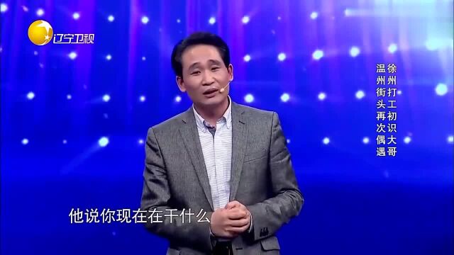 有请主角儿:徐州打工时初遇大哥,温州街头再次相遇