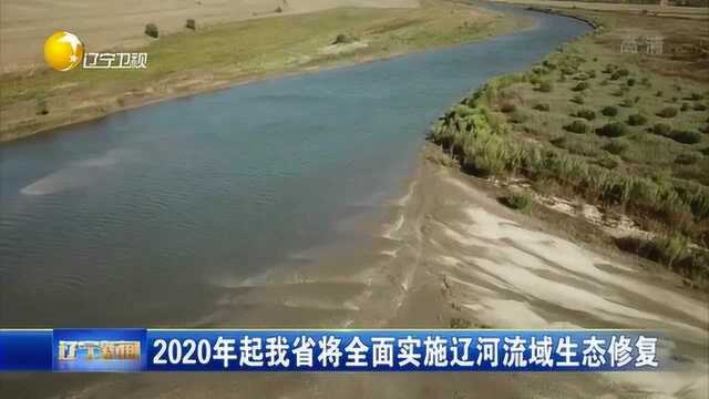 2020年起辽宁省将全面实施辽河流域生态修复