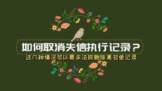 纳入法院失信人执行名单里面,满足这几个条件可以申请删除黑名单