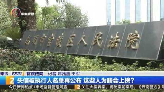 失信被执行人名单再公布 这些人为啥会上榜?