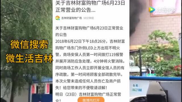 吉林财富广场突发火灾已被扑灭!烟挺大!没啥事!