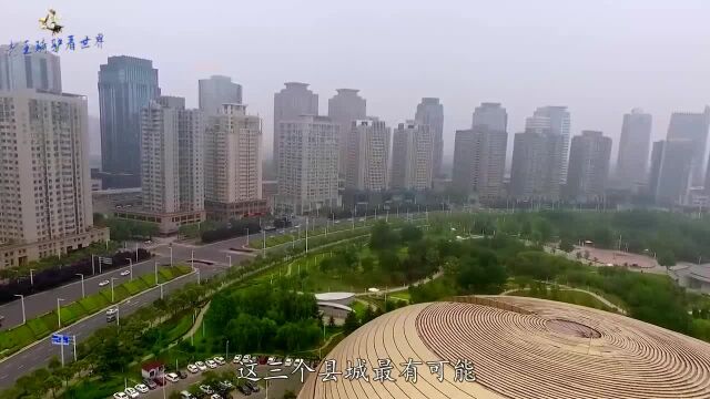 河南计划“撤县设市”,这3个县城最有可能,看看有你的家乡吗?