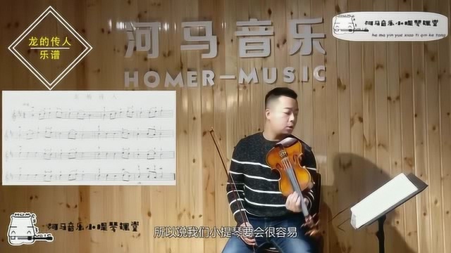 小提琴乐曲技巧以及练习要点讲解,以《龙的传人》为例