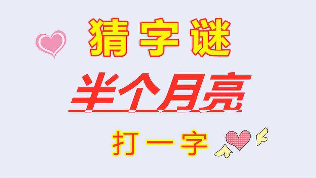 益智字谜:半个月亮,打一字,给你5秒,猜得到吗?