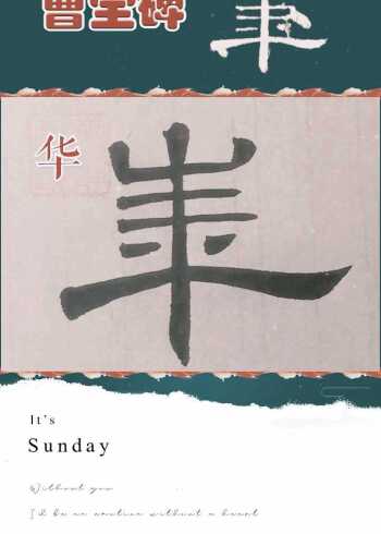 书法单字通临隶书《曹全碑》华