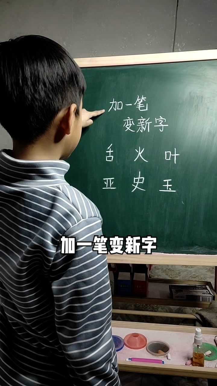 玉加一笔答案图片