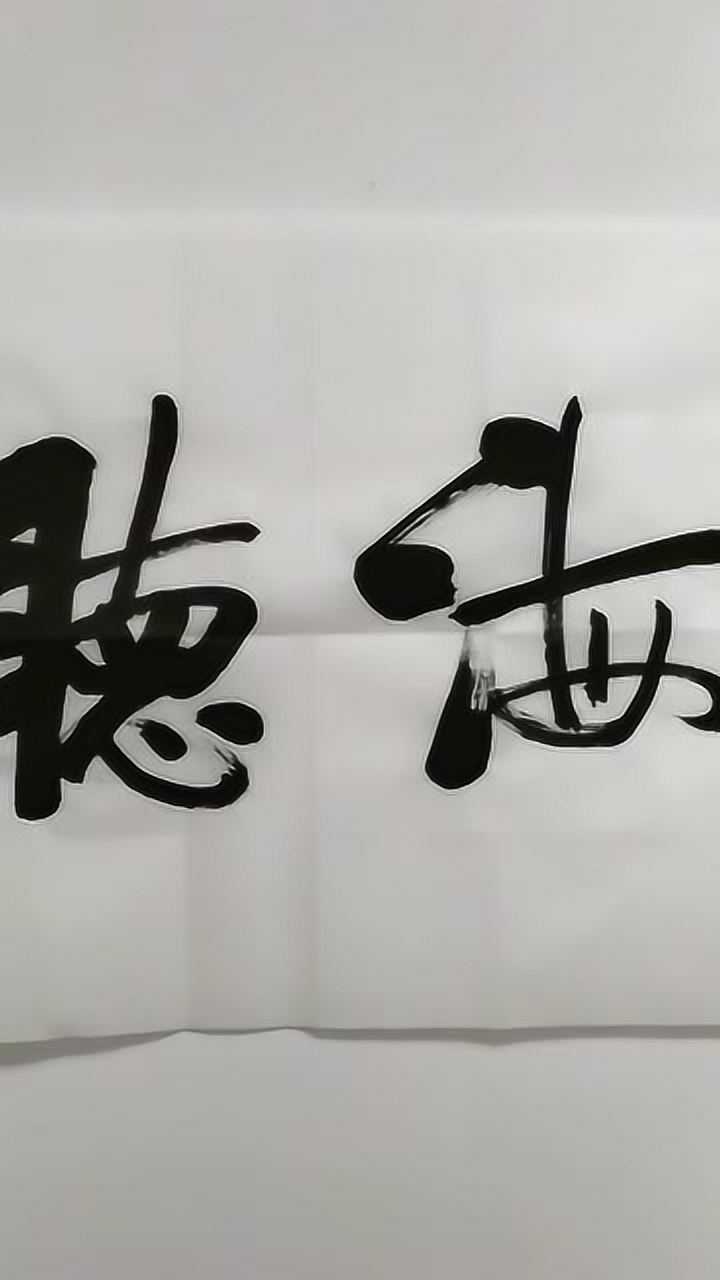 书法大字定制,行书横幅,启功体书法,榜书《观海听涛》