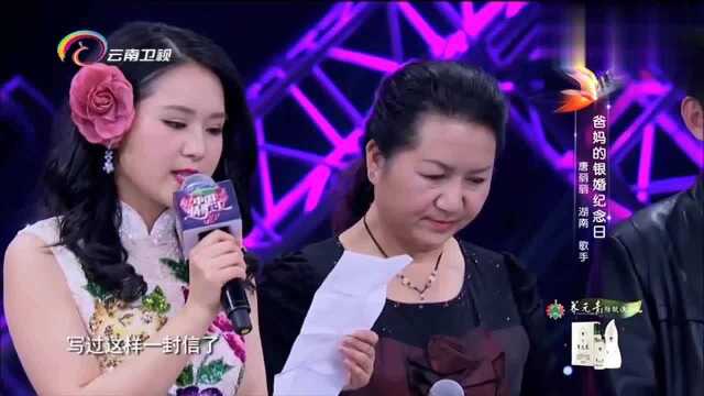 中国情歌汇:夫妻经常用写信保持感情,现场读为银婚纪念日写的信