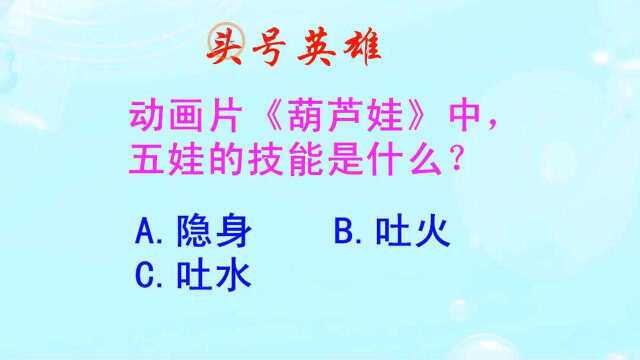 头号英雄题目:动画片《葫芦娃》中,五娃的技能是什么?想起了吗