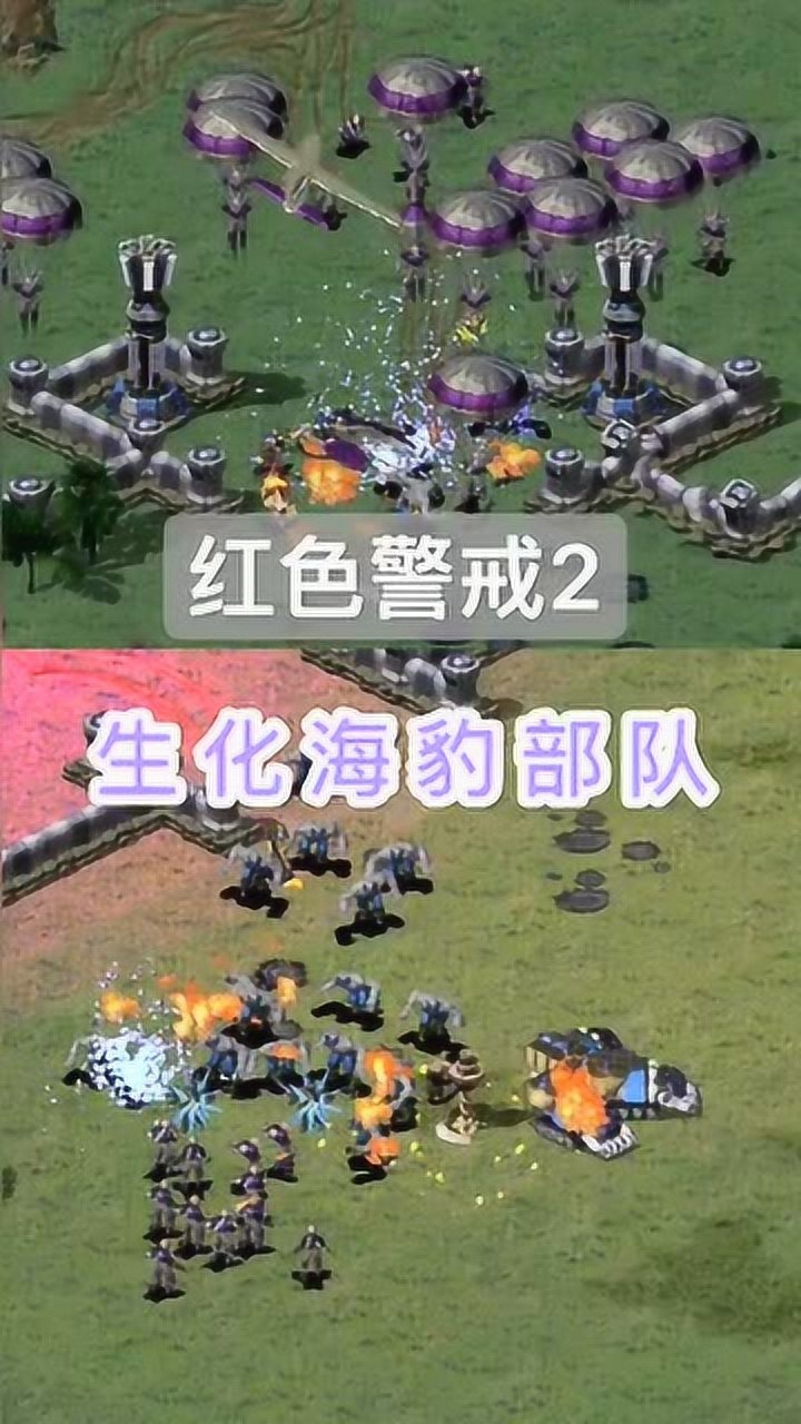 红警2之生化海豹突击队_腾讯视频