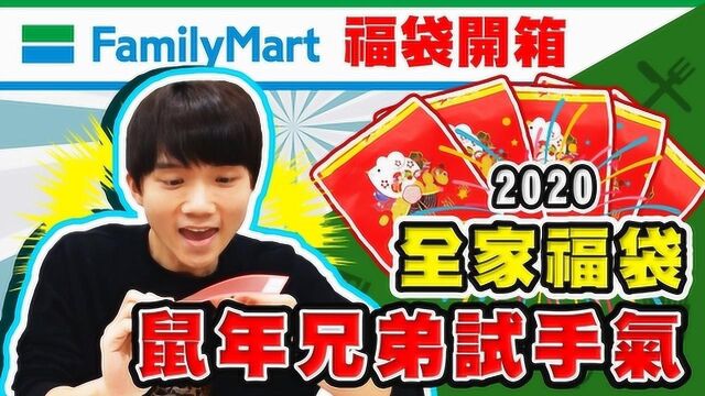 2020福袋开箱!内容物究竟是甚麽呢?