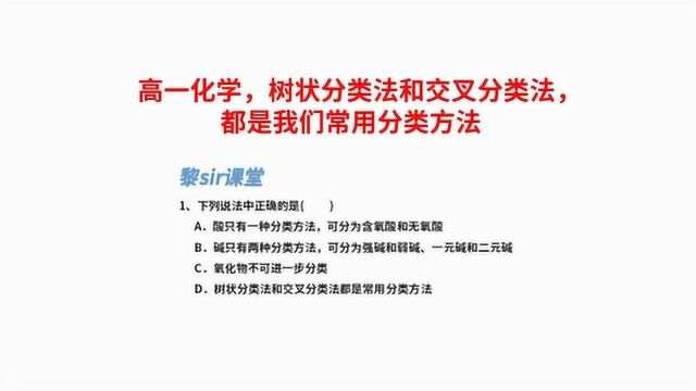 高一化学复习,树状分类法和交叉分类法,都是我们高中常用分类方法