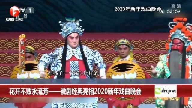 花开不败永流芳——徽剧经典亮相2020新年戏曲晚会