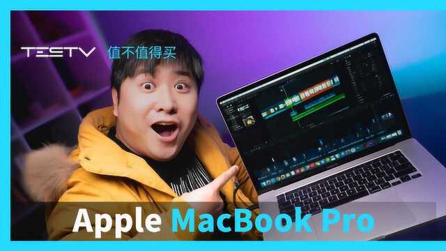 16寸MacBook Pro买就对了!【值不值得买第402期】