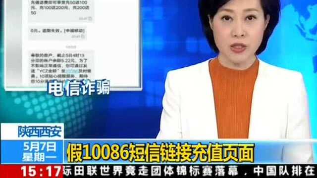 西安一市民点 10086 短信链接充值被盗刷1700元!