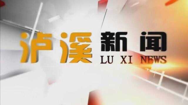 泸溪新闻2020年1月8日