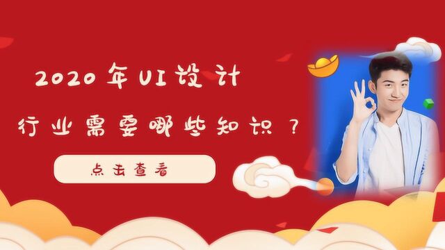 2020年UI设计行业转行需要学习什么知识和软件?