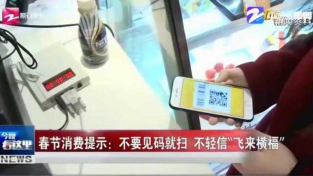 不要见码就扫 不信“飞来横福” 中国消费者协会提醒大家做聪明消费者