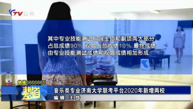 音乐类专业济南大学联考平台2020年新增两校