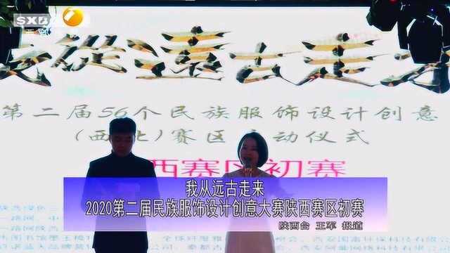 我从远古走来2020民族服饰设计创意大赛陕西赛区初赛