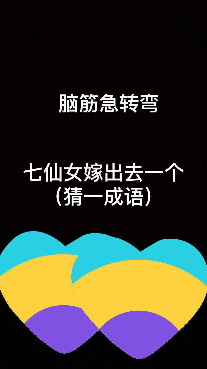 00:11七仙女嫁出去一個,打一成語討論暫無評論,快來說兩句吧軟件下載