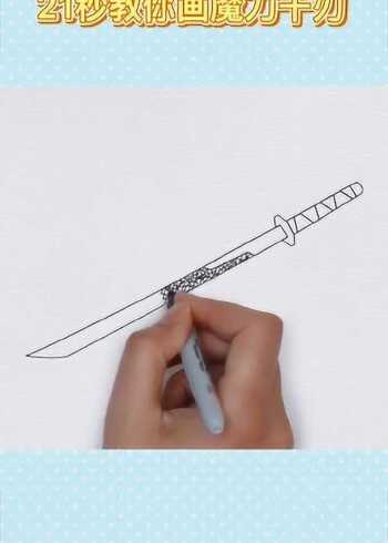 画画教程,魔刀千刃