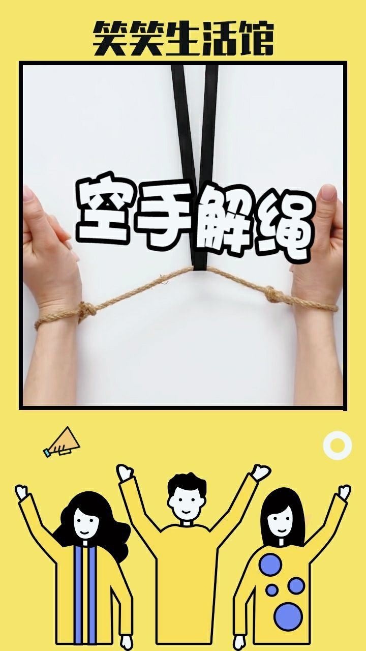 交叉绑上的绳子该怎么解出来_腾讯视频