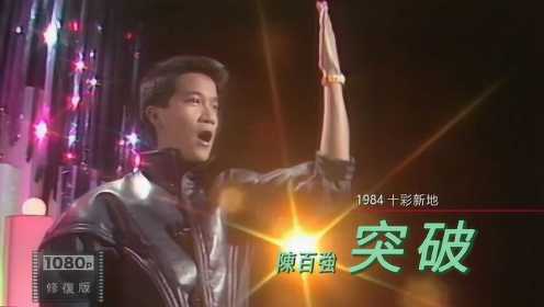 陈百强 罕见平头造型演唱《突破》1984年 十彩新地 片段