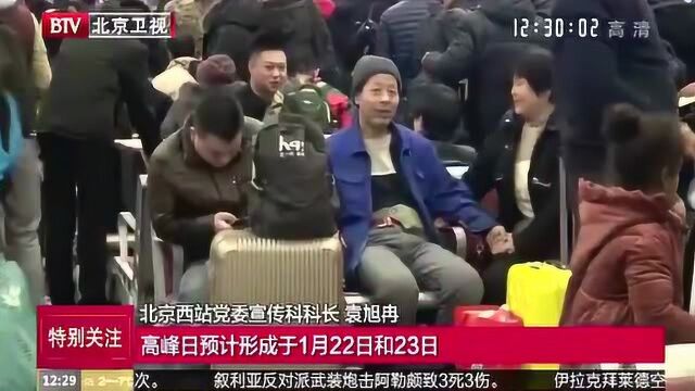 北京西站安检互认 多措并举保春运