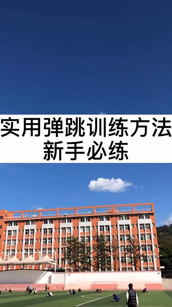 實用彈跳訓練方法,新手必練_騰訊視頻