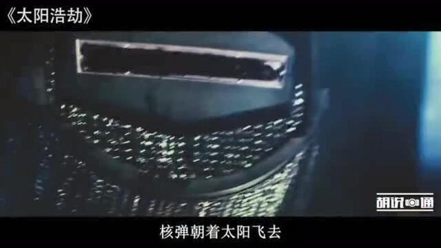 几分钟看完科幻电影《太阳浩劫》