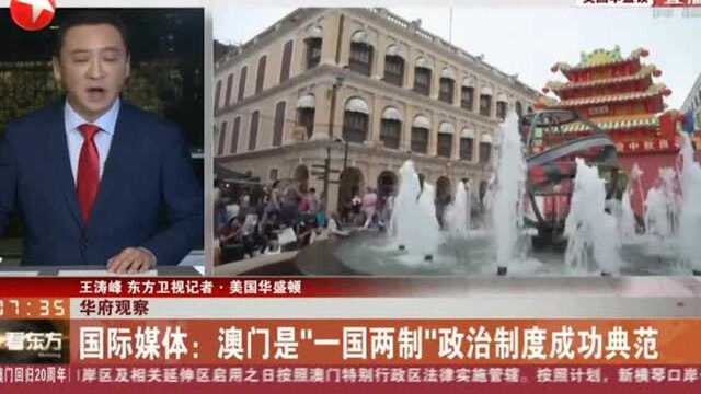 国际媒体:澳门是“一国两制”政治制度成功典范!