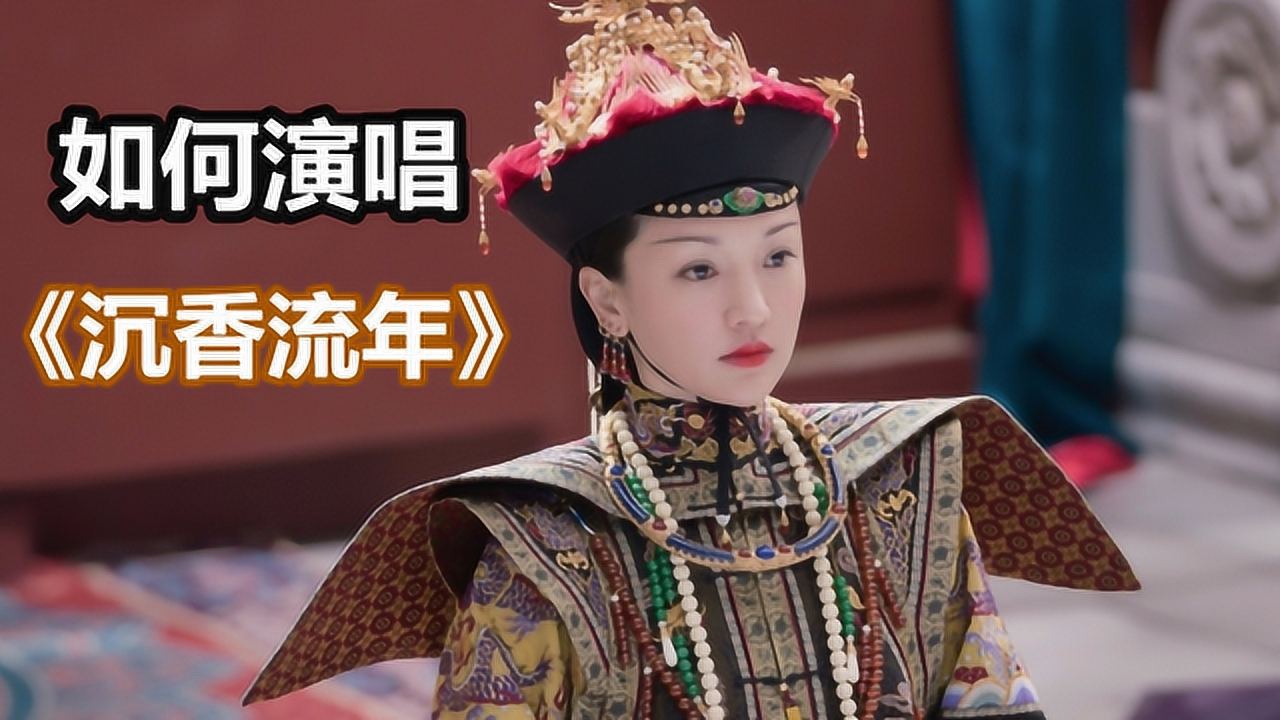 电视剧如懿传主题曲沉香流年怎么唱教你一招气声唱法轻松搞定