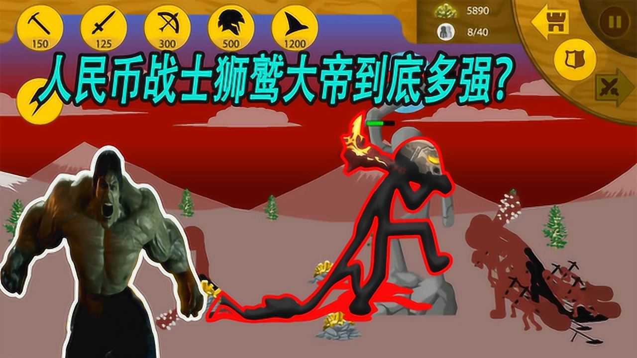 火柴人战争遗产人民币战士狮鹫大帝到底有多强大战三个巨人