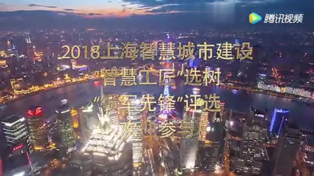 2018上海智慧城市建设—智城匠心!