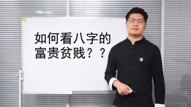 如何看八字的富贵贫贱?你的八字格局有什么特点?