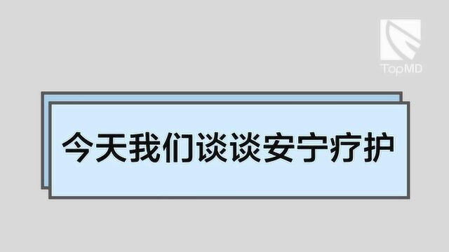 安宁疗护=等待死亡?这位护士把她看到的都告诉你