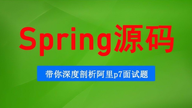 带你深入剖析阿里P7级别Spring源码面试题