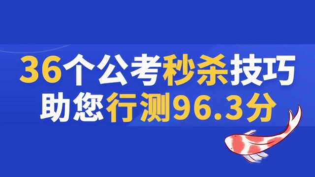 36个秒杀技巧,助您行测96.3分