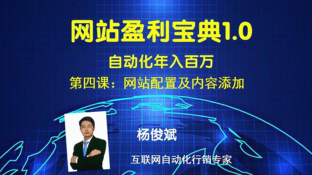 网站盈利宝典1.0 第四课 网站配置及内容添加