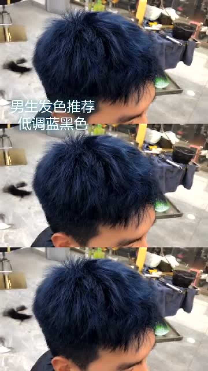 男生染发分享超低调的蓝黑色染完还是之前的那个小哥哥吗