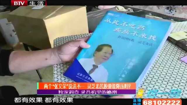 两个“张文荣”说法不一 灵芝北芪胶囊能降压吗?