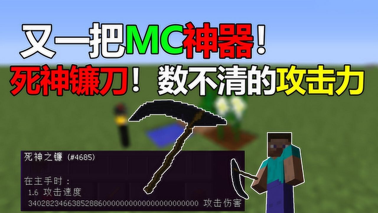我的世界中又一把神器！死神镰刀攻击力根本数不清！_高清1080P在线观看平台_腾讯视频