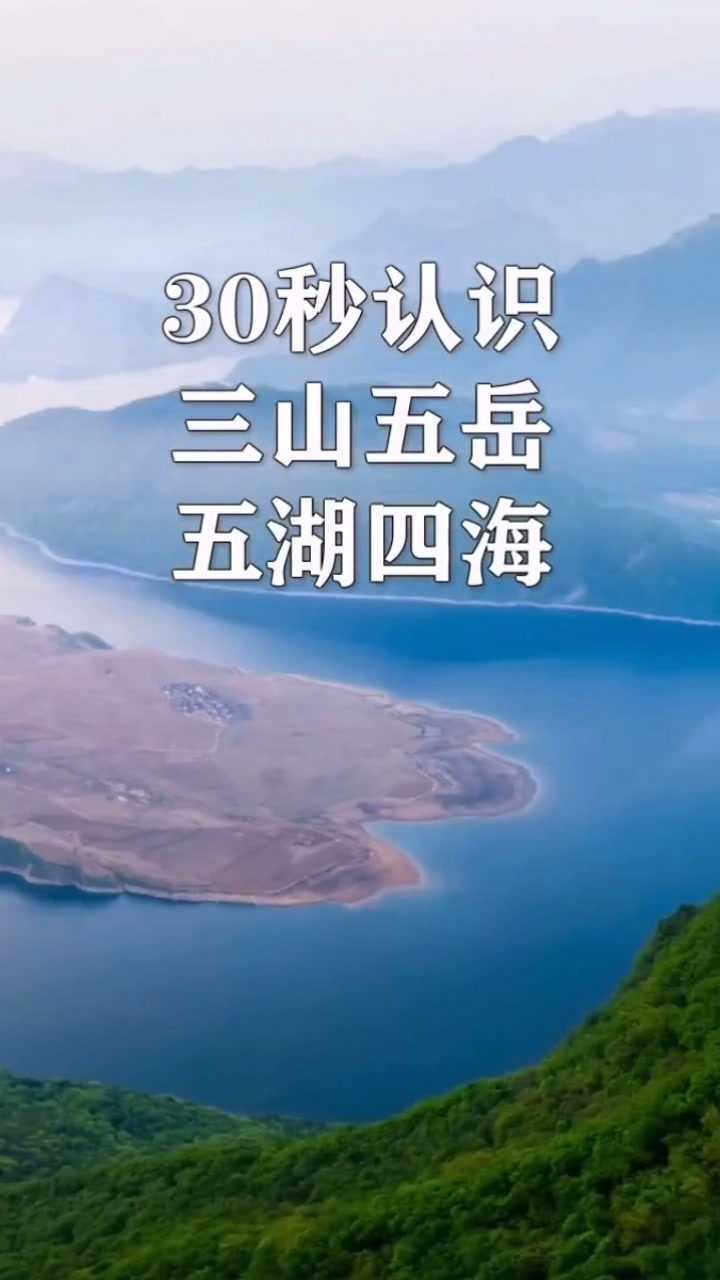带你认识中国三山五岳五湖四海