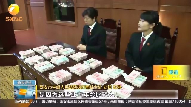 西安中院集中发放执行款近4000万,409户业主将陆续收到执行款