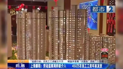 上饶鄱阳：劳动监察局积极介入 450万农民工工资年前发放