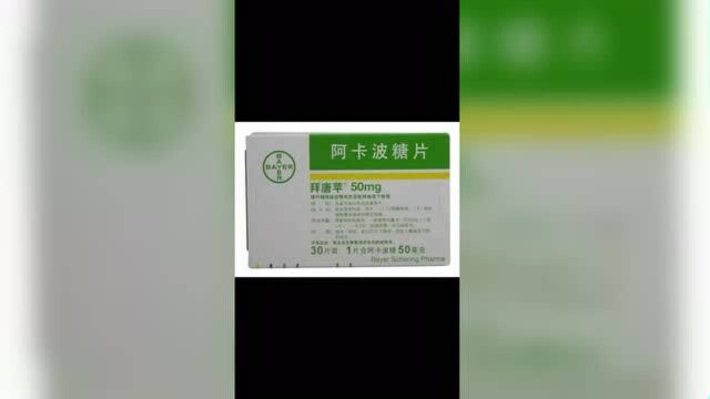 阿卡波糖片拜糖平每片只需0.18元钱,竞标太激烈啦!