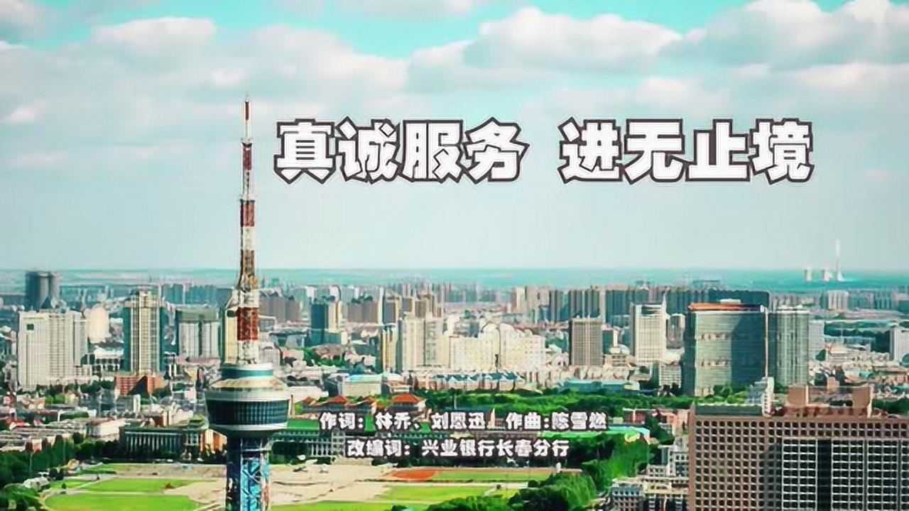 兴业银行长春分行mv真诚服务进无止境